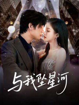与我坠星河（80集）于海滨＆杨子愉