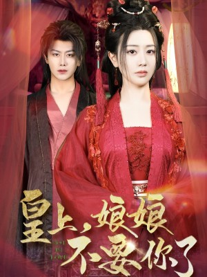 皇上娘娘不要你了（皇上，娘娘不要你了）（82集）韩明熙＆方梅希