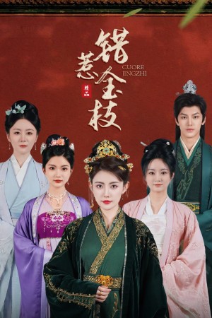 错惹金枝（84集）周越&刘一辰