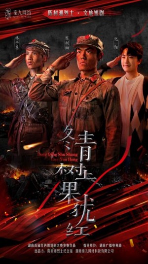冬青树上果犹红（9集）张懋&夏天琪