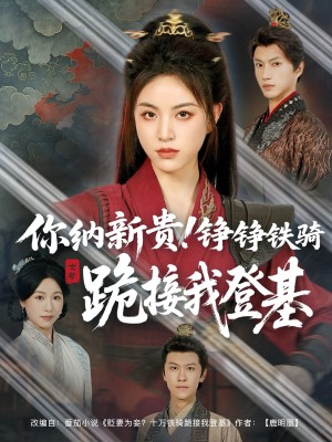 你纳新贵！铮铮铁骑跪接我登基（你纳新贵铮铮铁骑跪接我登基）（73集）张瑞成＆高曼尔