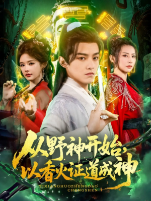 从野神开始以香火证道成神（从野神开始，以香火证道成神）（74集）王珞嘉＆上官美美&王子清&曲美霖&侍宣如&可为