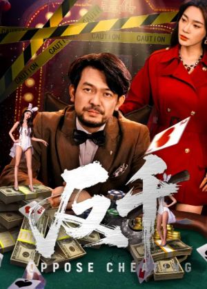 反千（94集）金珊&张贺