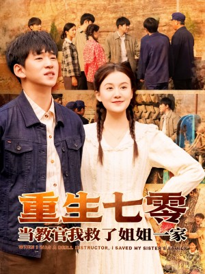 重生七零当教官我救了姐姐一家（82集）贾凯文＆屈婉琼