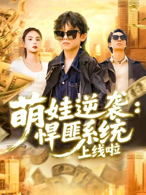 萌娃逆袭悍匪系统上线啦（120集）吴承佑&白锦萍
