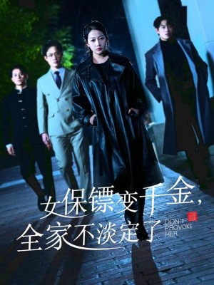 女保镖变千金全家不淡定了（女保镖变千金，全家不淡定了）（68集）敖日格乐＆杨添羽&永琪