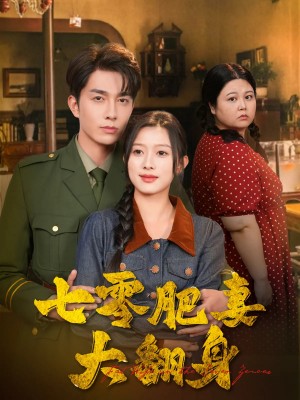 七零肥妻大翻身（79集）陈一孜&李佳琛