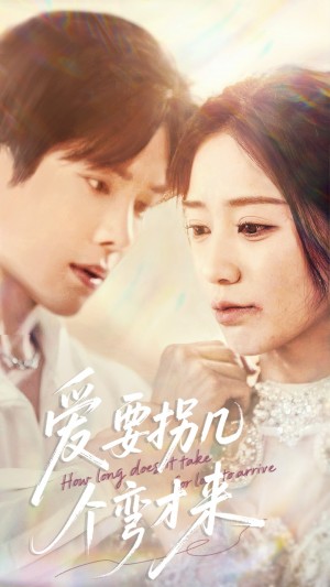 爱要拐几个弯才来（63集）张萓紘＆何怡婷
