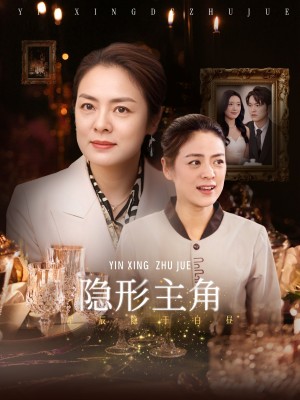 隐形主角（29集）陈墁柯