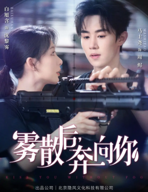 雾散后奔向你（70集）马士尧＆白旭含