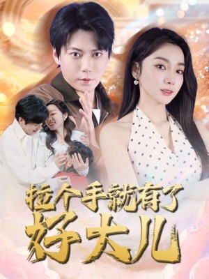 拉个手就有了好大儿（从扫大街开始）儿子带我当大佬（71集）王烁钢＆金珊