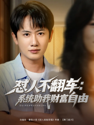 怼人不翻车系统助我财富自由（90集）王冠彭＆王欣滢