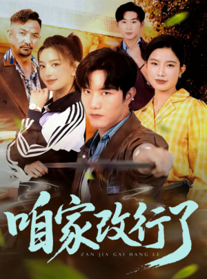 咱家改行了（58集）谢伟强&马蕊