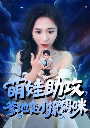 萌娃助攻爹地变小撩妈咪（61集）吴彤&王浩博