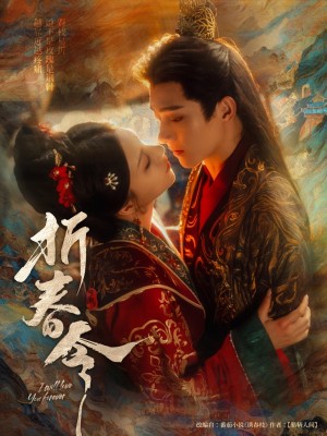 折春令（79集）明川&庄逸涵