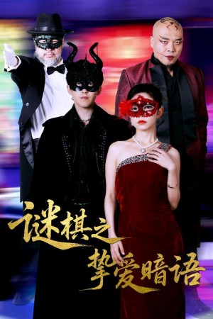 谜棋之挚爱暗语（51集）赵宏伟&吴倩