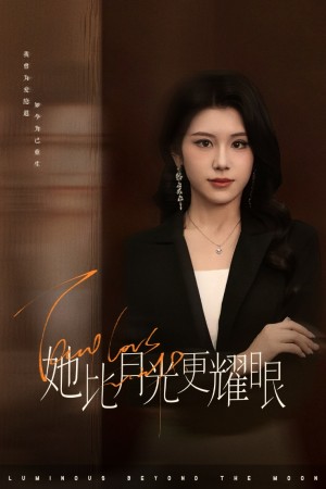 她比月光更耀眼（75集）王汝鑫&余洋