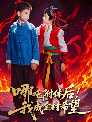 哪吒附体后我成全村的希望（哪吒附体后！我成全村的希望）（53集）李佳璘＆于岚