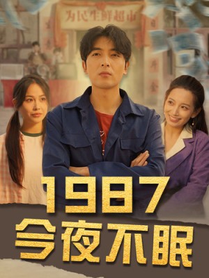 《1987今夜不眠》