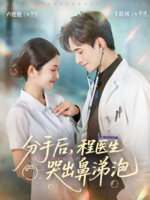 分手后，程医生哭出鼻涕泡&分手后程医生哭出鼻涕泡（86集）胡曦&卢鹿鹿&王皓祯