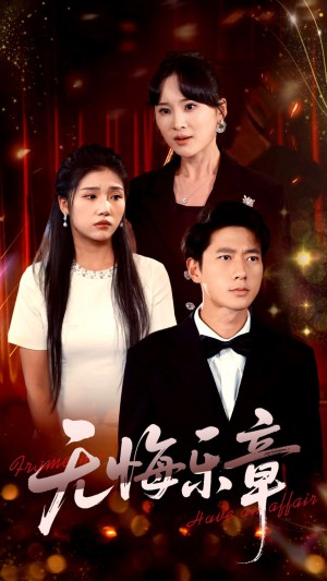 无悔乐章（51集）骆虹宇&陈墁珂&婉晴