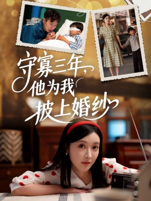 守寡三年他为我披上婚纱（守寡三年，他为我披上婚纱）（49集）王芸伊