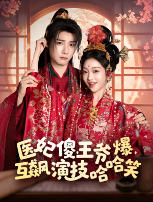 医妃傻王爷爆互飙演技哈哈笑（医妃傻，王爷爆，互飙演技哈哈笑）（81集）曾希瑭＆黄湫词