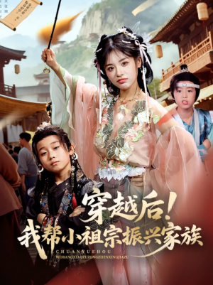 穿越后！我帮小祖宗振兴家族&穿越后我帮小祖宗振兴家族（70集）李思言