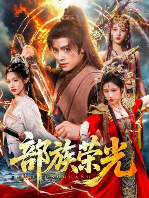 部族荣光（79集）王珞嘉＆华雯&许若彤