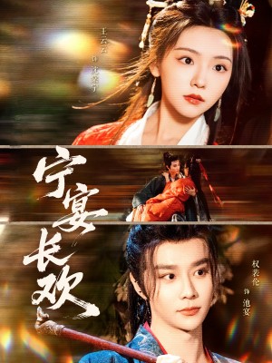 宁宴长欢（86集）权裴伦&彩彩云