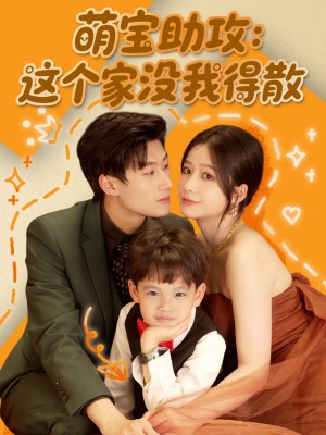 萌宝助攻这个家没我得散（萌宝助攻：这个家没我得散）（68集）倪志超＆谢蕊依