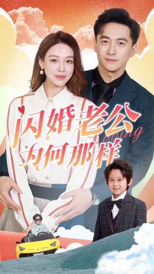 《闪婚老公为何那样》