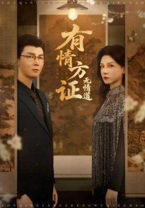 有情方证无情道(60集)赵西&谢卓&哲博