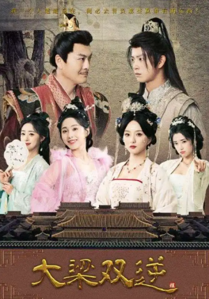 大梁双逆&异世清风行（83集）董绍辉&李钊&索菲&阚琳娜&曲奇
