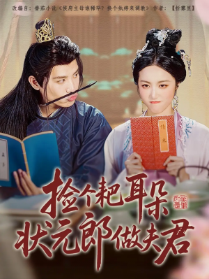 捡个耙耳朵状元郎做夫君（61集）王宇峰&白雪茹