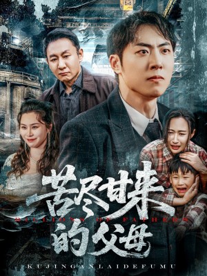 苦尽甘来的父母（31集）王秋明&戴文聪