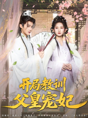 开局教训父皇宠妃（85集）李洁雅&常霄宇&袁千雪&叶一宁&徐翊