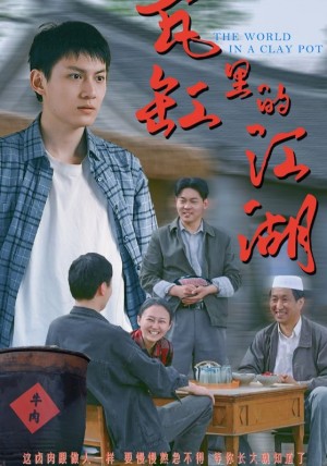 瓦缸里的江湖（52集）陈鸿龙&解琳