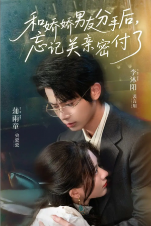 和娇娇男友分手后，忘记关亲密付了&和娇娇男友分手后忘记关亲密付了（61集）李沐阳＆薄雨童