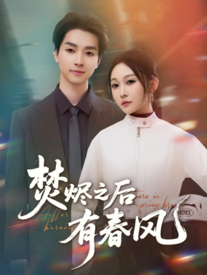 焚烬之后有春风（86集）邓嘉伦＆宋佳音