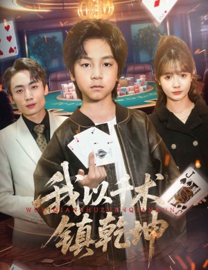 我以千术镇乾坤（60集）郭浩铭&赵美璇