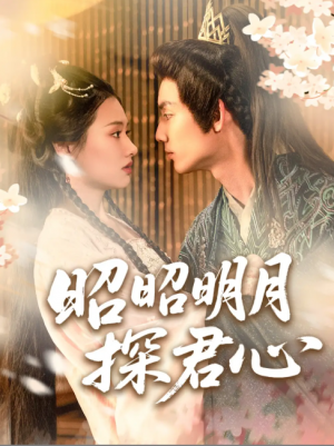 昭昭明月探君心（86集）林永炬＆张梦童&陈思琦