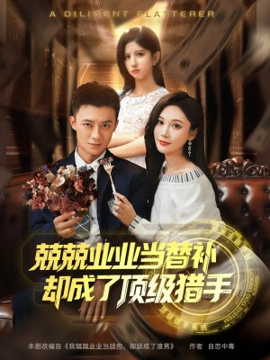 兢兢业业当替补却成了顶级猎手（80集）党孟宇&布依涵