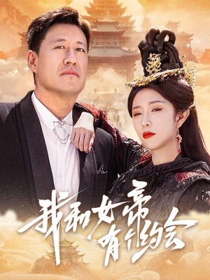 我和女帝有个约会（33集）于震&蒋昕妍