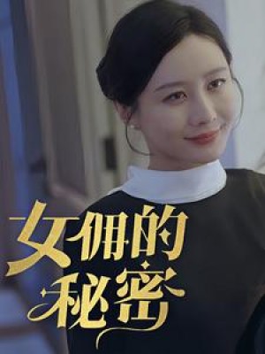 《女拥的秘密》（77集）