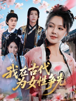 我在古代为女性争光（80集）白柳嫣&刘家铭
