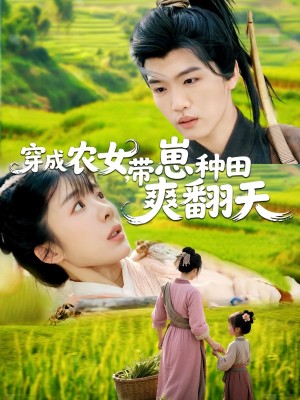 穿成农女带崽种田爽翻天（穿成农女，带崽种田爽翻天）（120集）薛刚＆王初伊
