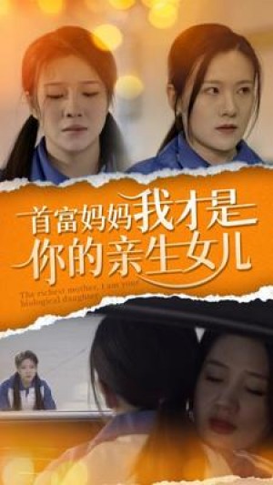 《首富妈妈我才是你的亲女儿》(69集）