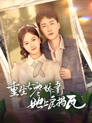 重生七零娇妻她上房揭瓦（88集）王石＆郭知爻