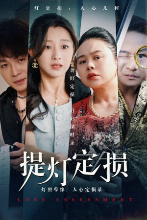 提灯定损（61集）王倩
